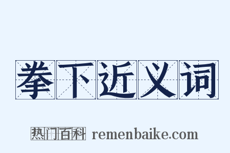 拳下近义词是什么意思的图片